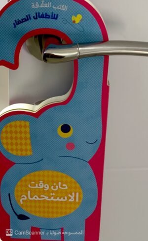 الكتب العلّاقة "حان وقت الإستحمام"