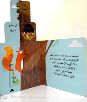 بيوتٌ في الشَّجر