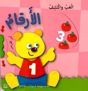 اللعب واكتشف الأرقام