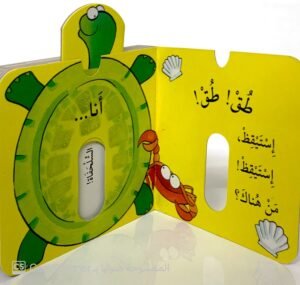 طق! طق! أنا السلحفاة
