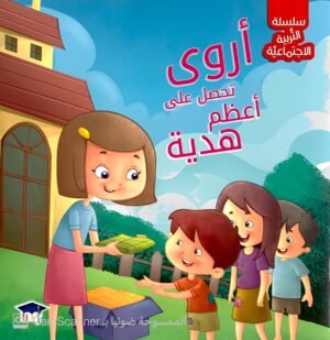 أروى تحصل على أعظم هدية