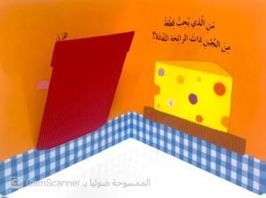 الفئران تُحب الجُبن