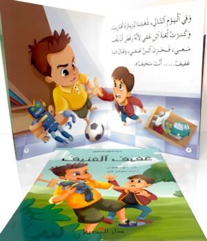 عفيف العنيف