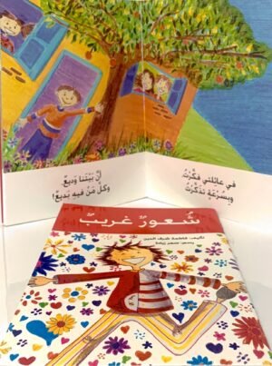 شُعورٌ غريبٌ