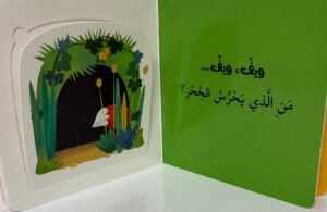 من الذي يختبئ؟ مساكن الحيوانات