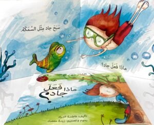 ماذا فَعَلَ جاد؟