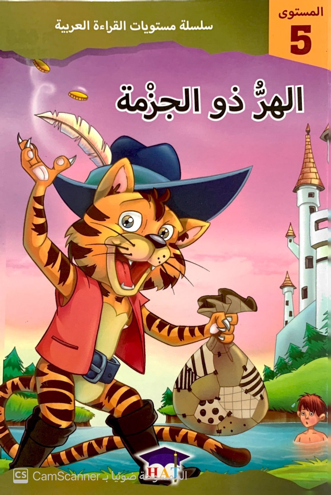 الهرُّ ذو الجزمة مستوى"5"