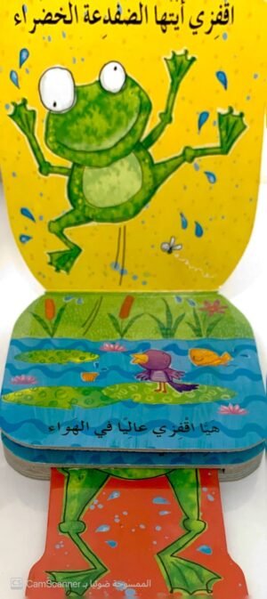 الضِّفدِعَةُ النَّطاطةُ