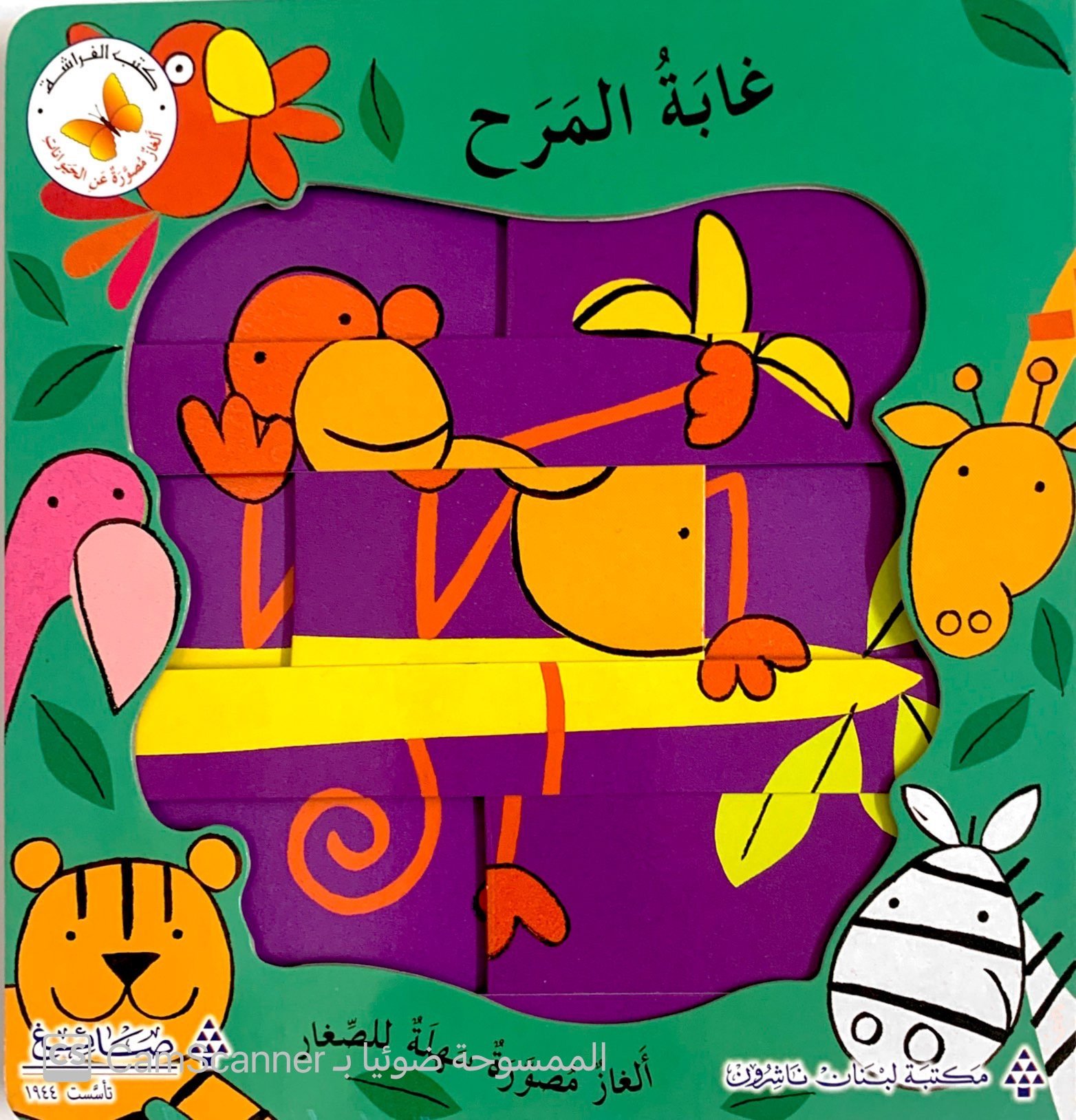 ألغازٌ مصوَّرة غابة المرح