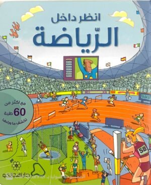 انظر داخل الرياضة
