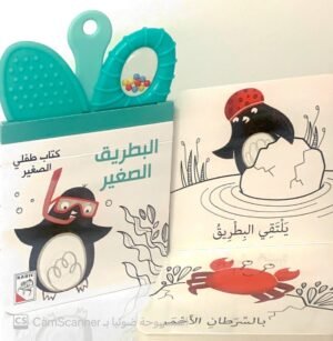 كتاب طفلي الصغير البطريق الصغير