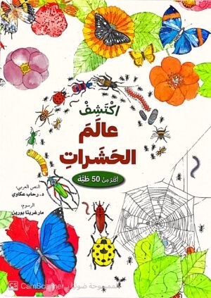 اكتشف عالم الحشرات