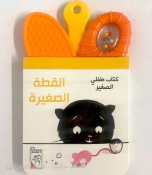 كتاب طفلي الصغير القطة الصغيرة