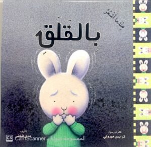 عندما أشعر بالقلق