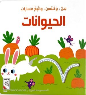 صلّ تلمس واتَّبع مسارات الحيوانات