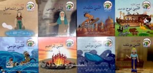 سلسلة انا مسلم "قصص الأنبياء"