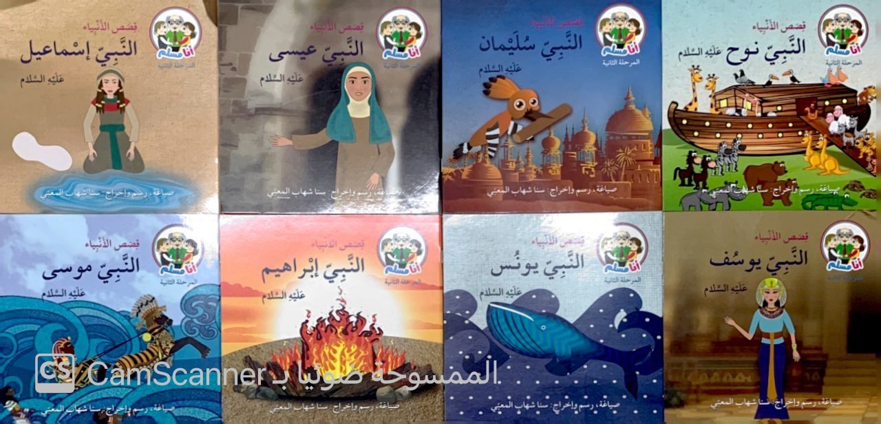 سلسلة انا مسلم "قصص الأنبياء"