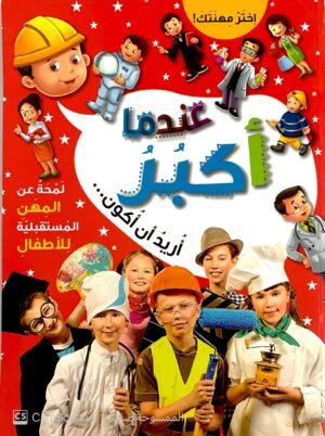 عندما أكبر أريد أن أكون …