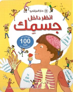 انظر داخل جسمك