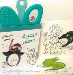 كتاب طفلي الصغير البطريق الصغير