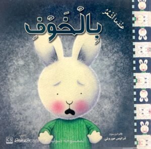 عندما أشعر بالخوف