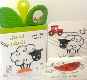 كتاب طفلي الصغير الحمل الصغير