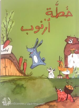 خُطَّة أرْنوب