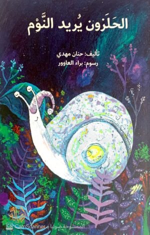 الحلزون يُريد النَّوم