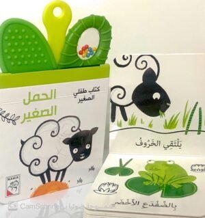 كتاب طفلي الصغير الحمل الصغير