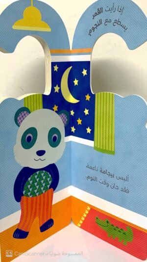 الكتب العلّاقة "حان وقت النوم"