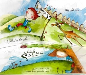 ماذا فَعَلَ جاد؟