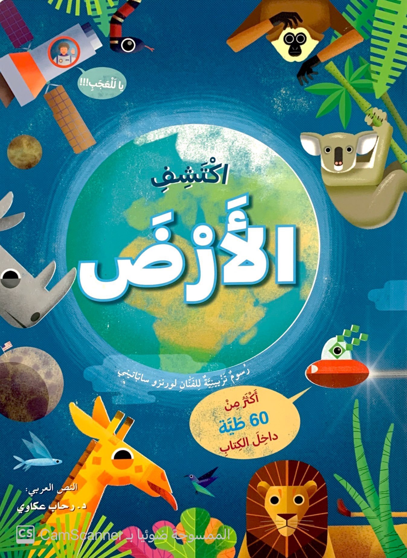 اكتشف الأرض