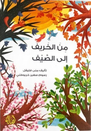 من الخريف الى الصيف