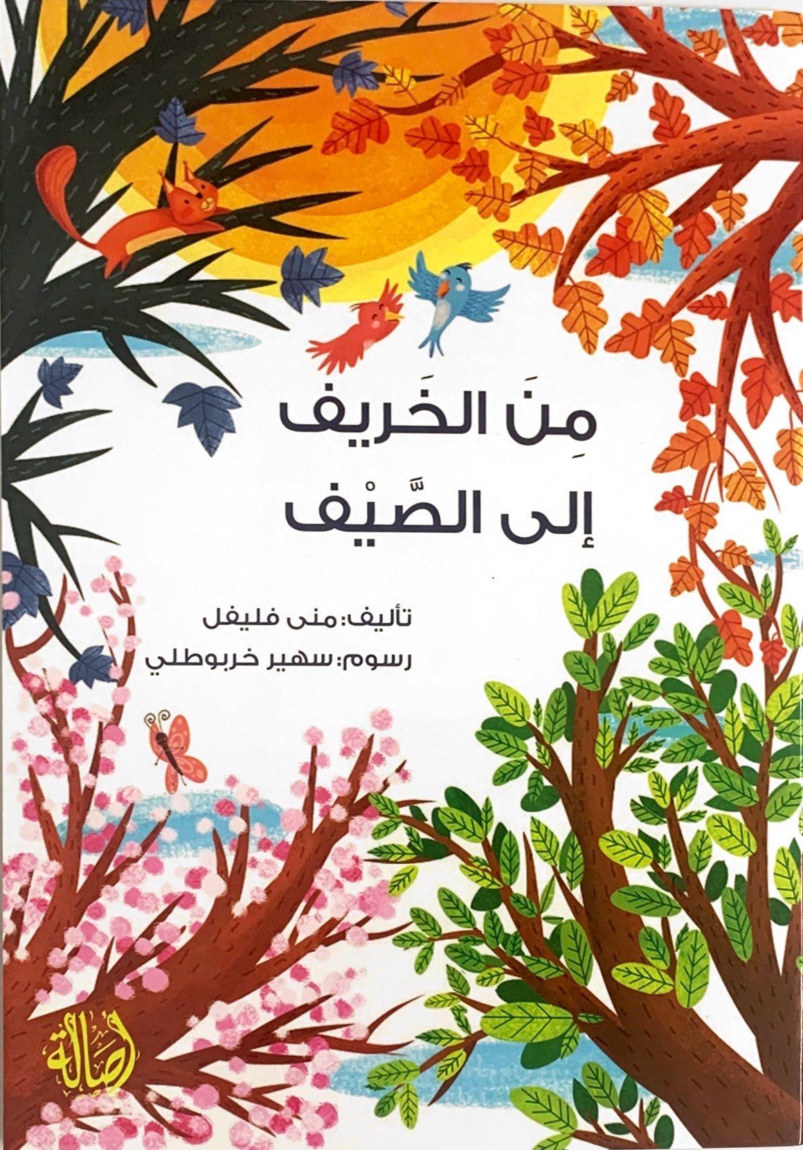 من الخريف الى الصيف
