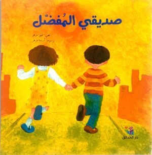 صديقي المفضل