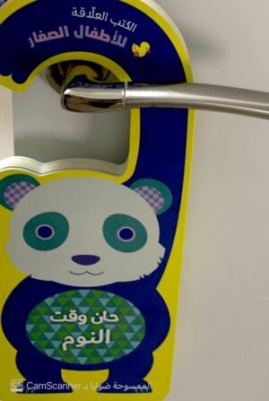 الكتب العلّاقة "حان وقت النوم"