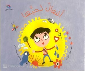 أفعالٌ نُحبُّها