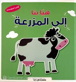 هيا بنا الى المزرعة