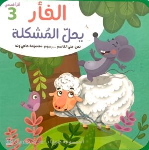 اقرأ قصصي " الفأر يحلّ المُشكلة "