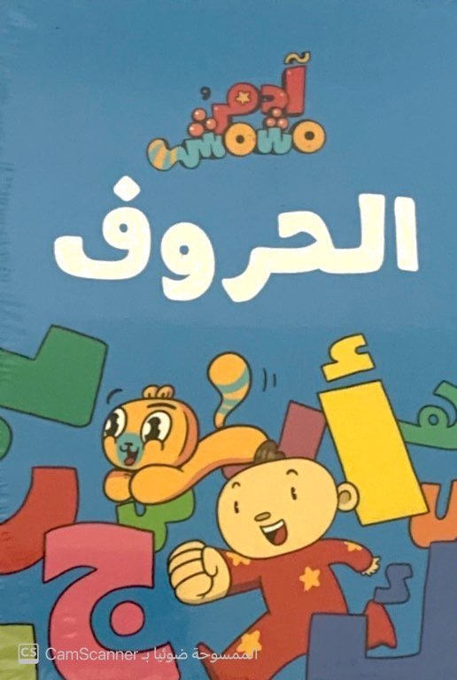 بطاقات الحروف آدم ومشمش
