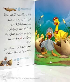 البَطَّة الغَريبة مستوى"3"