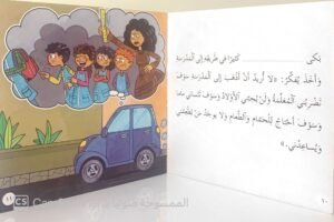 لا أُحبُّ المدرسة