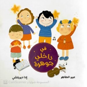 في داخلي جوهرة