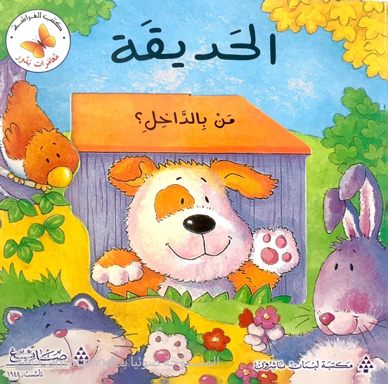 مغامرات بدور "الحديقة"