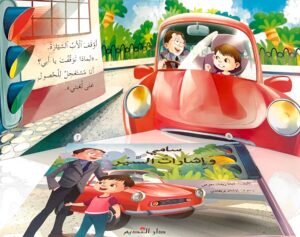 سامي وإِشارتُ السَّير