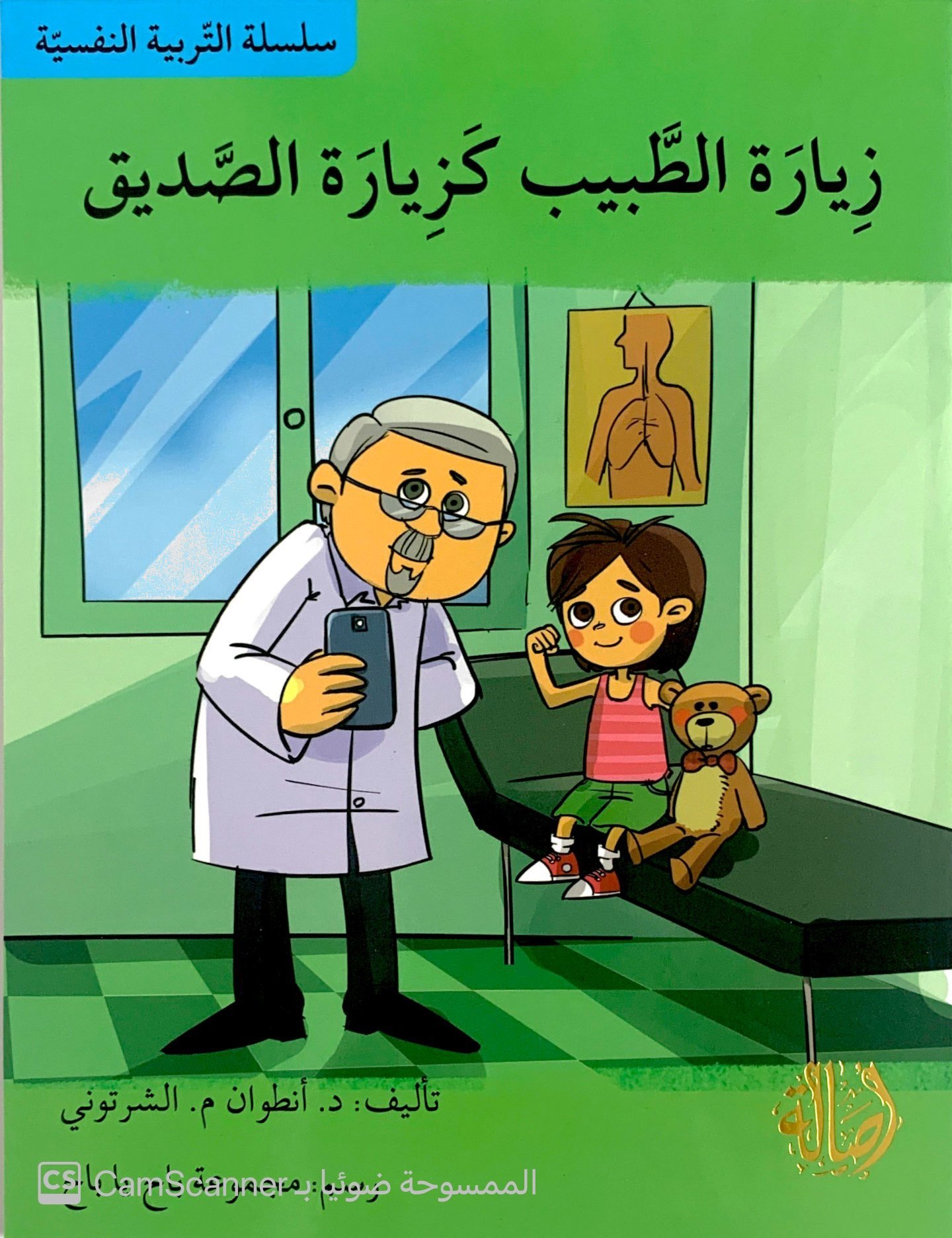 زيارة الطبيب كزيارة الصديق