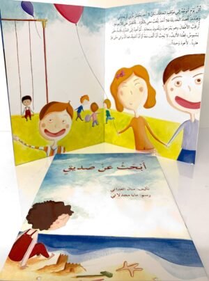 أبحثُ عن صديقٍ