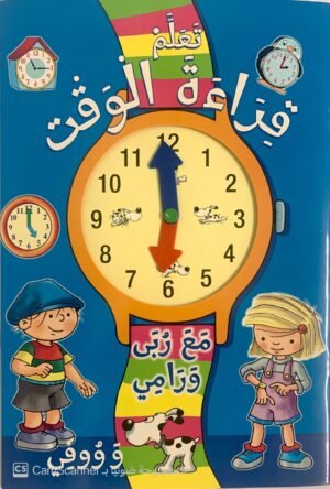 تعلم قراءة الوقت