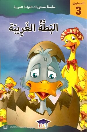 البَطَّة الغَريبة مستوى"3"