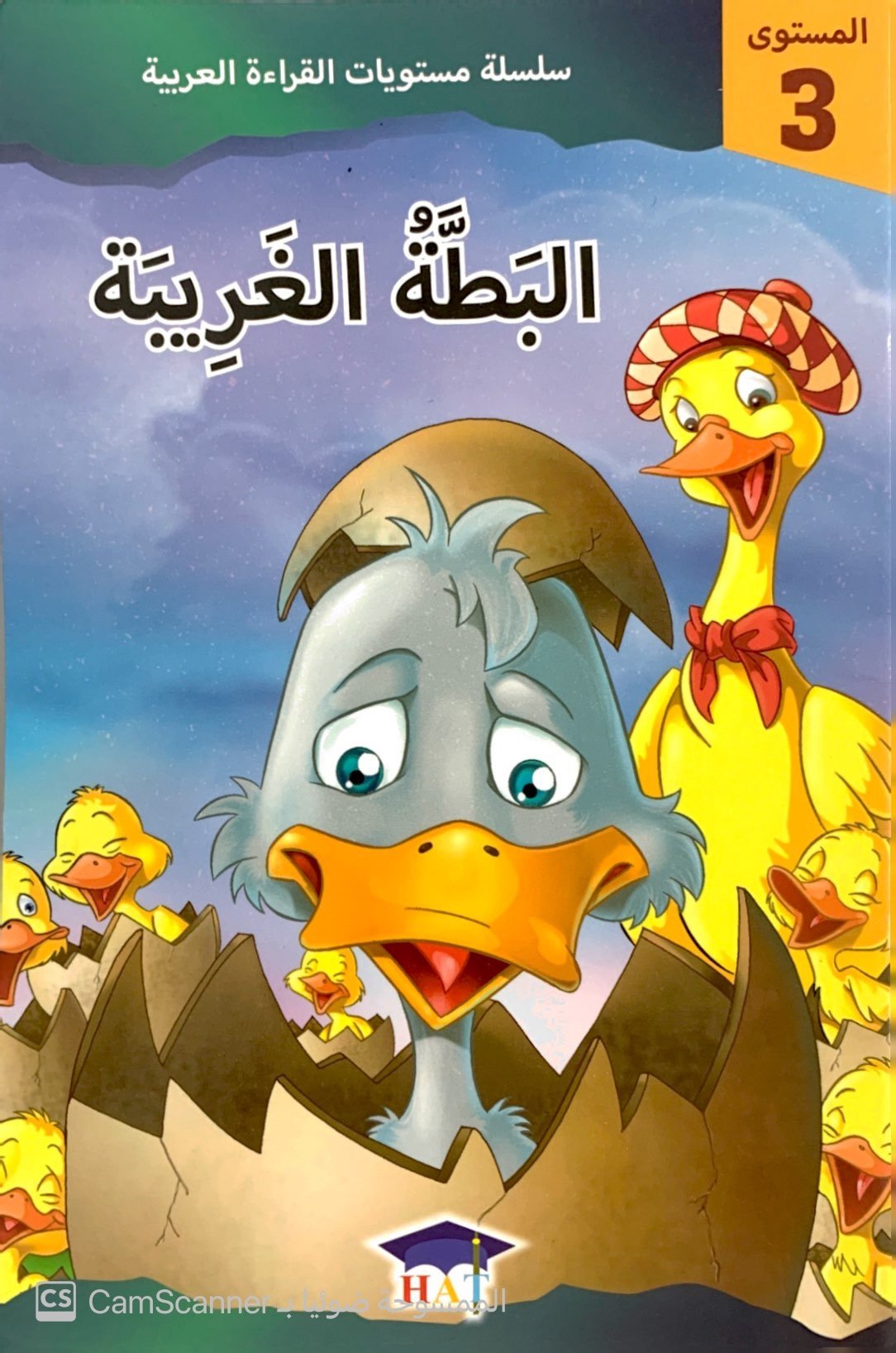 البَطَّة الغَريبة مستوى"3"